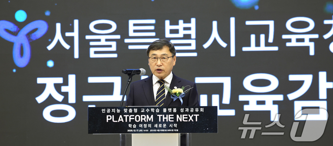 (서울=뉴스1) 박지혜 기자 = 정근식 서울교육감이 17일 서울 용산구 몬드리안 호텔에서 열린  '인공지능(AI) 맞춤형 교수학습 플랫폼' 성과공유회에서 환영사를 하고 있다. 20 …