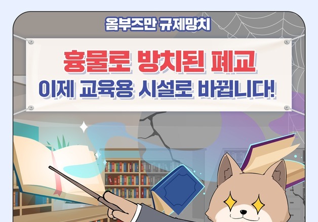 [옴부즈만 규제망치]흉물로 방치된 폐교가 '교육용 시설'로
