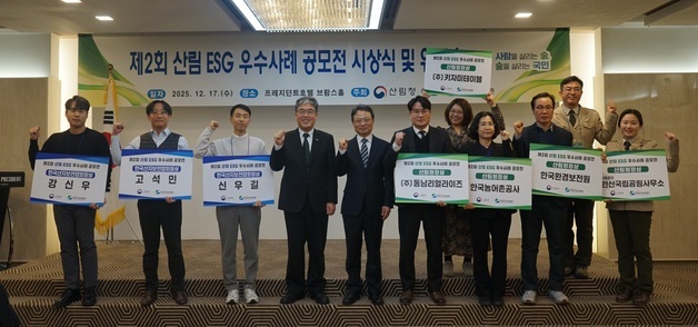 산림청, 산림 환경·사회공헌·ESG 우수사례 시상식 개최
