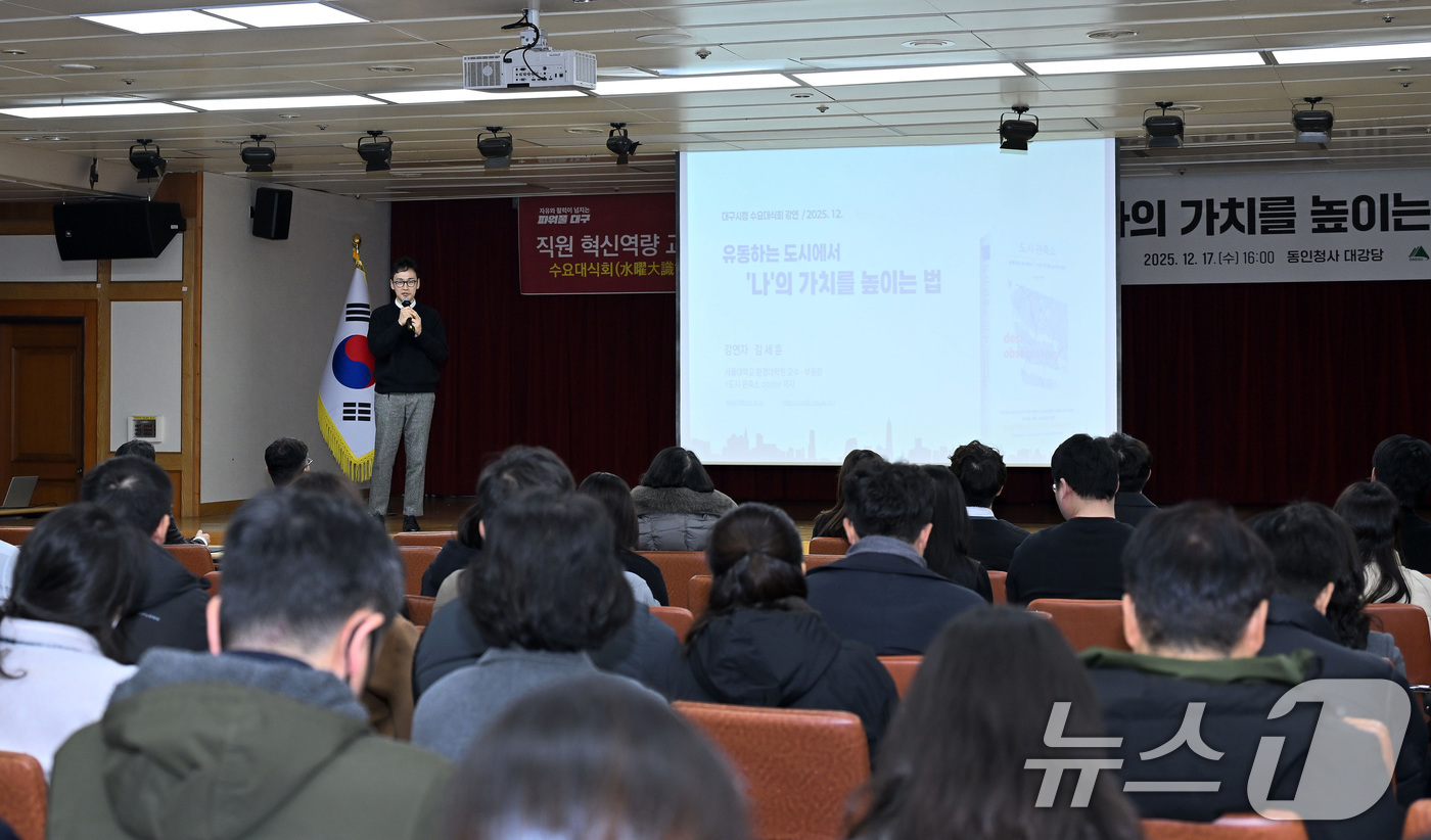 (대구=뉴스1) 공정식 기자 = 17일 오후 대구시청 동인청사에서 열린 '수요대식회(수요일 대구 지식인의 모임)'에서 김세훈 서울대 교수가 '도시 환경 속에서 개인과 도시의 가치를 …