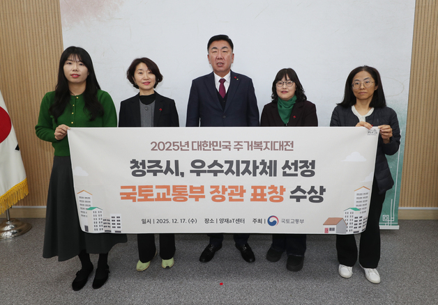 청주시 '주거복지대전 우수지자체 선정' 국토부 장관 표창