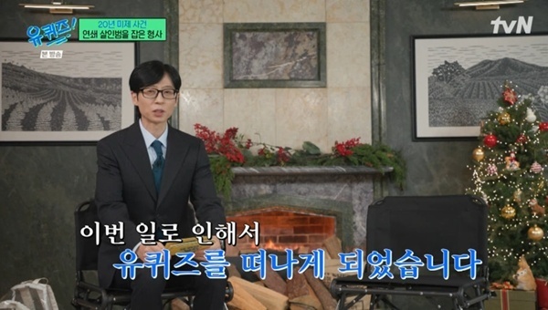 유재석, 조세호 '유퀴즈' 하차 발표…"스스로 돌아보는 시간 되길"