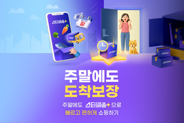 "탈팡족 잡아라"…G마켓 '스타배송' 주말 주문 시 다음날 도착