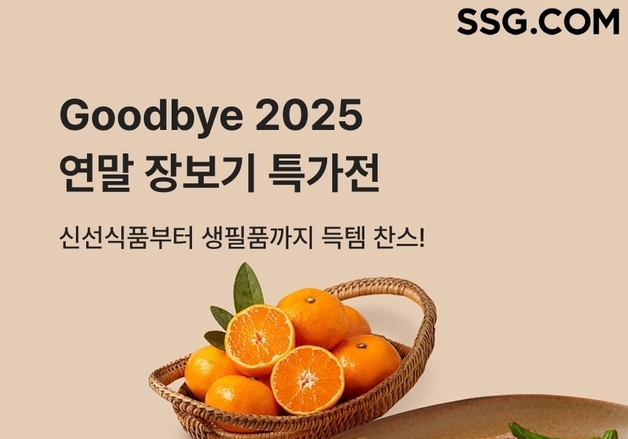 SSG닷컴 '연말 장보기 특가전'…신선∙가공식품 최대 50% 할인