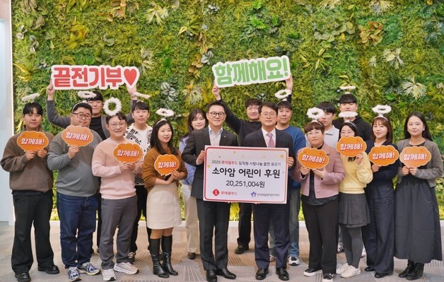 롯데웰푸드, 소아암 환아 위한 '사랑나눔 끝전기부' 진행