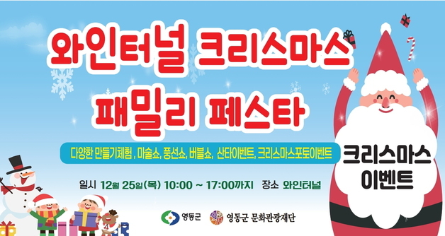 영동와인터널 25일 크리스마스 행사…공연·체험·포토존 등 다채