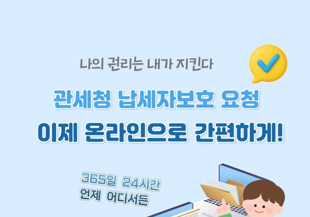 관세청 '납세자보호 온라인 시스템' 서비스…원스톱 신청
