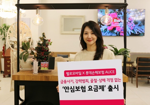 롯데손보, 헬로모바일 요금제와 불효자 보험 결합…안심보험 요금제