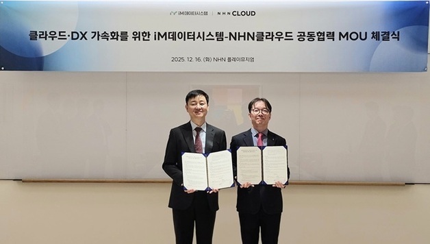 NHN클라우드-iM데이터시스템, 금융권 클라우드·DX 가속화 협력