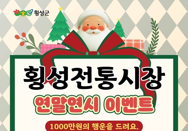 "100만원의 행운을 잡아라"…횡성군, 횡성전통시장 연말 고객사은 행사