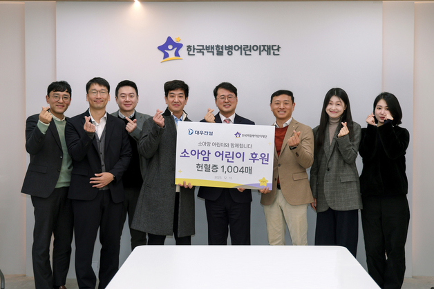 대우건설, 소아암 환아 위해 헌혈증 1004매 기부