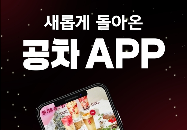 "더 편리하게"…공차코리아, 자사 맴버십 앱 리뉴얼 오픈
