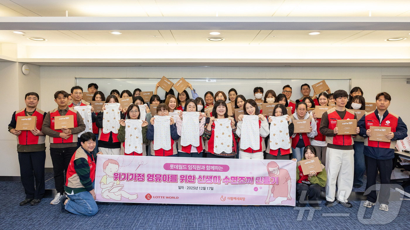 (서울=뉴스1) = 롯데월드가 지난 17일 서울 송파구 롯데월드 웰빙센터에서 연말을 맞아 신생아를 위한 수면조끼 제작 봉사에 참여했다고 18일 밝혔다. 사진은 봉사활동 후 기념 촬 …