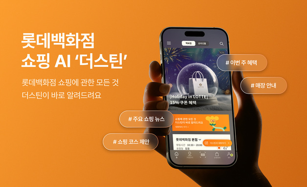 롯데이노, 롯데百·AWS 손잡고 'AI 쇼핑 컨시어지 앱' 출시