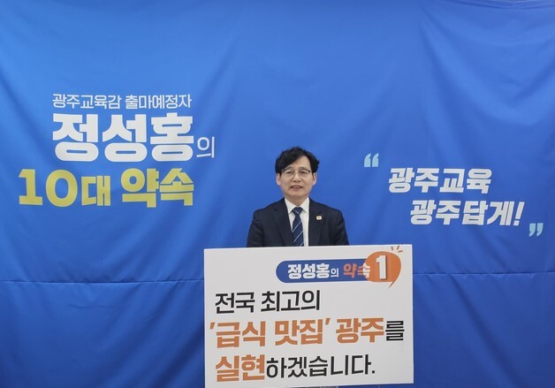 '광주교육감 출마' 정성홍 "급식 단가 20% 인상, 급식 맛집 실현"