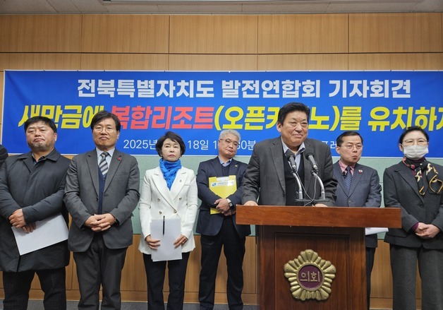 전북발전연합회 "새만금에 오픈카지노 등 복합리조트 유치해야"