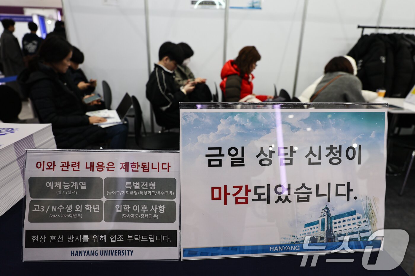 본문 이미지 - 18일 서울 강남구 코엑스에서 열린 2026학년도 정시 대학입학정보박람회에서 한 대학교 부스에 상담 마감 안내문이 게시돼 있다. 2025.12.18/뉴스1 ⓒ News1 김도우 기자