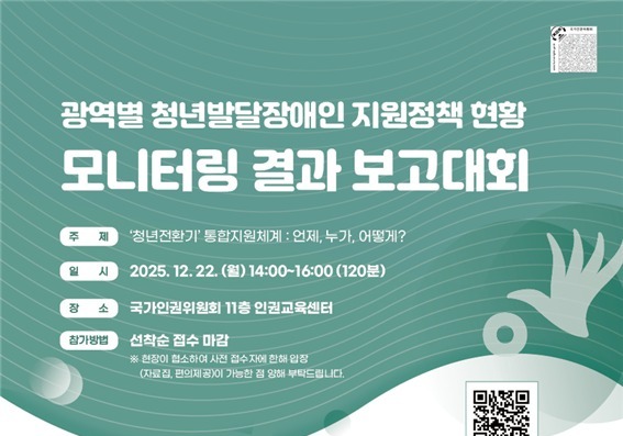 인권위, 22일 '청년발달장애인 지원정책 모니터링 결과보고대회' 개최