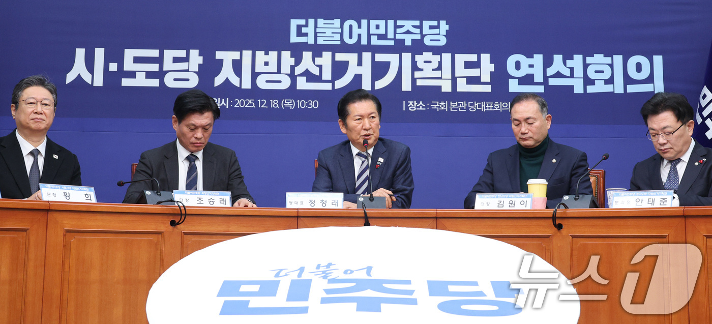 (서울=뉴스1) 신웅수 기자 = 정청래 더불어민주당 대표가 18일 서울 여의도 국회에서 열린 시·도당지방선거기획단 연석회의에서 발언하고 있다. 2025.12.18/뉴스1