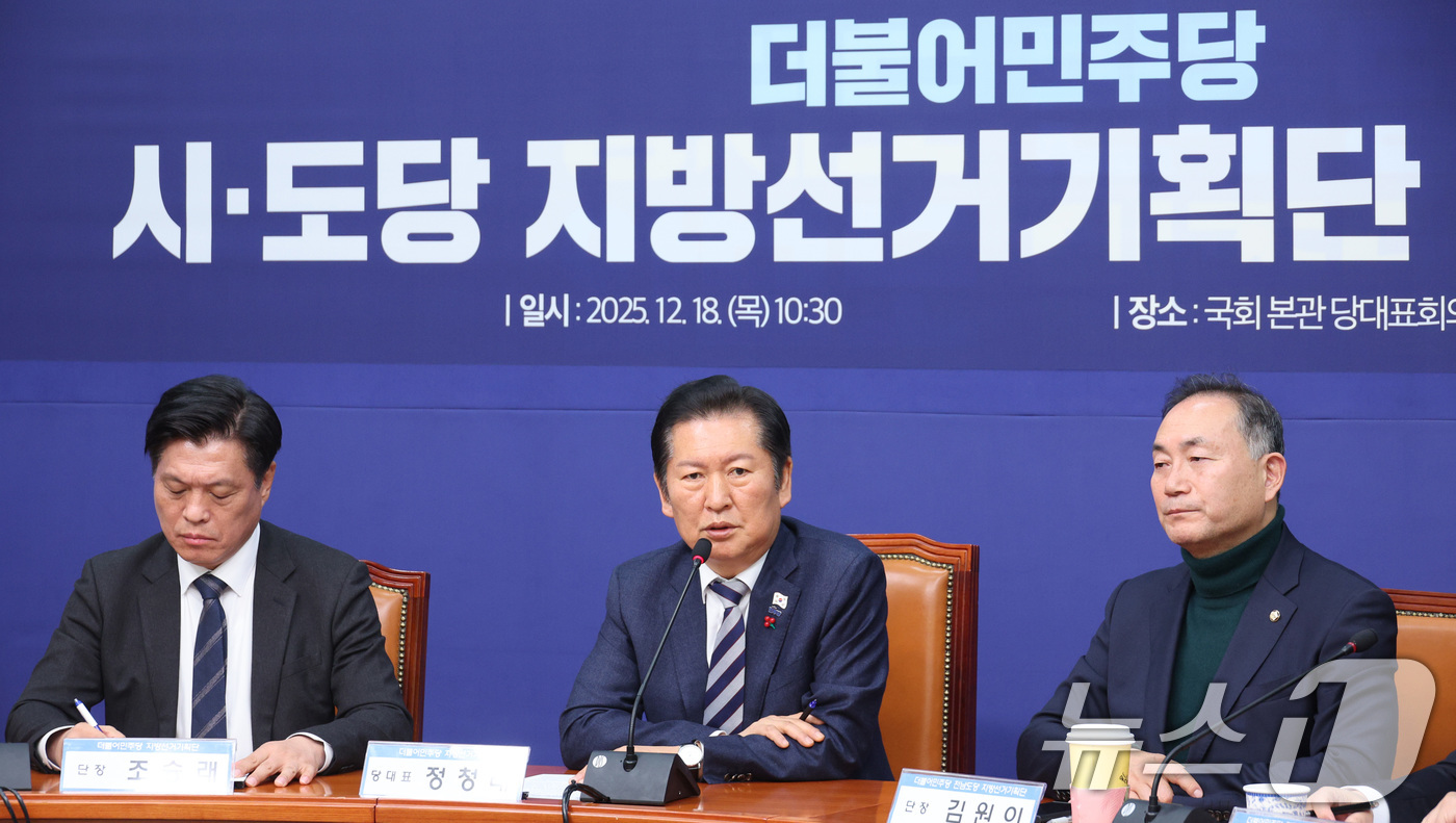 (서울=뉴스1) 신웅수 기자 = 정청래 더불어민주당 대표가 18일 서울 여의도 국회에서 열린 시·도당지방선거기획단 연석회의에서 발언하고 있다. 2025.12.18/뉴스1