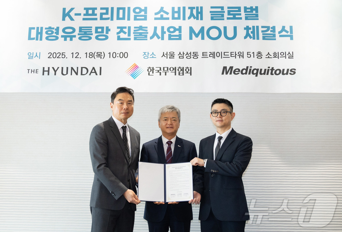 (서울=뉴스1) = 한국무역협회는 18일 서울 강남구 삼성동 트레이드타워에서 현대백화점, 메디쿼터스와 함께 ‘K-프리미엄 소비재 글로벌 대형유통망 진출사업’ 추진을 위한 3자 업무 …