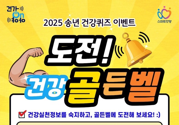 안양시, 시민 건강 상식 높인다…'도전! 건강 골든벨' 진행