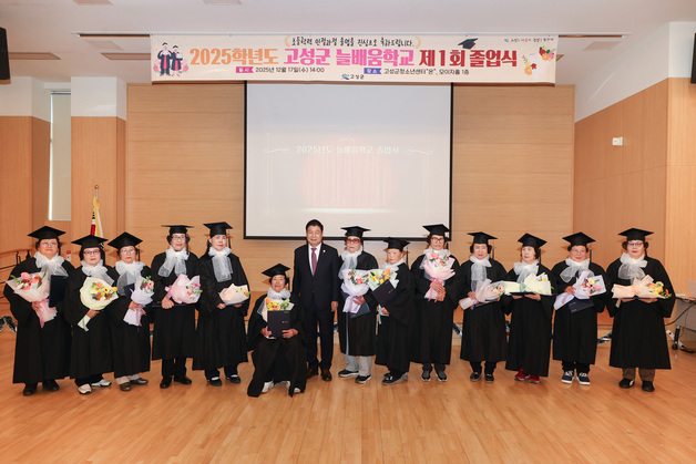 '80살에 받은 졸업장' 고성 늘배움학교 1회 졸업식 개최