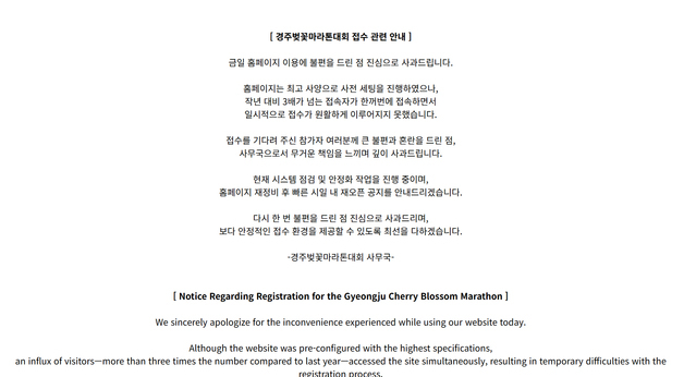 '경주벚꽃마라톤대회' 접수 홈페이지 먹통…"안일한 대응" 질타