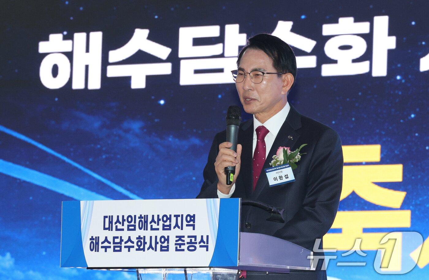 본문 이미지 - 이완섭 서산시장이 18일 충남 서산 대산해담 플랜트부지에서 열린 대산임해산업지역 해수담수화사업 준공식에서 축사를 하고 있다. 2025.12.18/뉴스1 ⓒ News1 김기태 기자