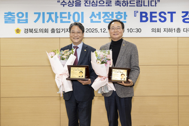 최병준·배진석 경북도의원, 출입기자단 선정 '베스트 의원'