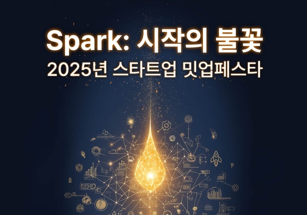 충남 아산서 23일 '2025년 스타트업 밋업 페스타'