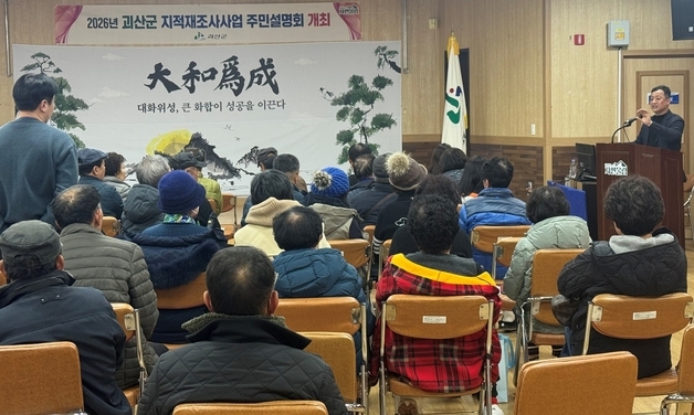 괴산군, 3개 지구 지적재조사 마무리…1889필지 정비 완료