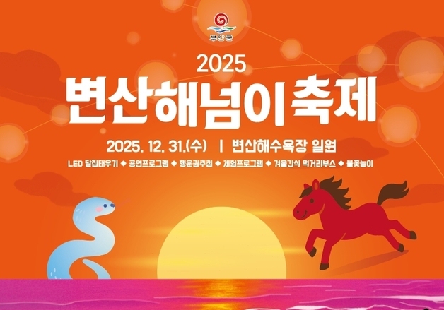 '아듀 2025' 부안 변산해수욕장서 31일 해넘이축제