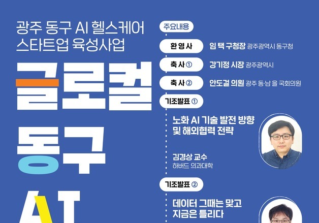 광주 동구 'AI 헬스케어 실증밸리' 사업 방향은?…23일 포럼 개최