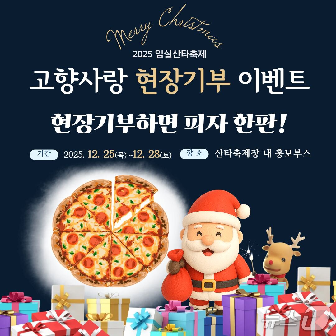 본문 이미지 - 전북 임실군이 산타축제 기간 현장에서 고향사랑기부금을 기탁한 기부자에게 피자를 증정한다.(임실군제공, 재판매 및 DB금지)2025.12.19/뉴스1