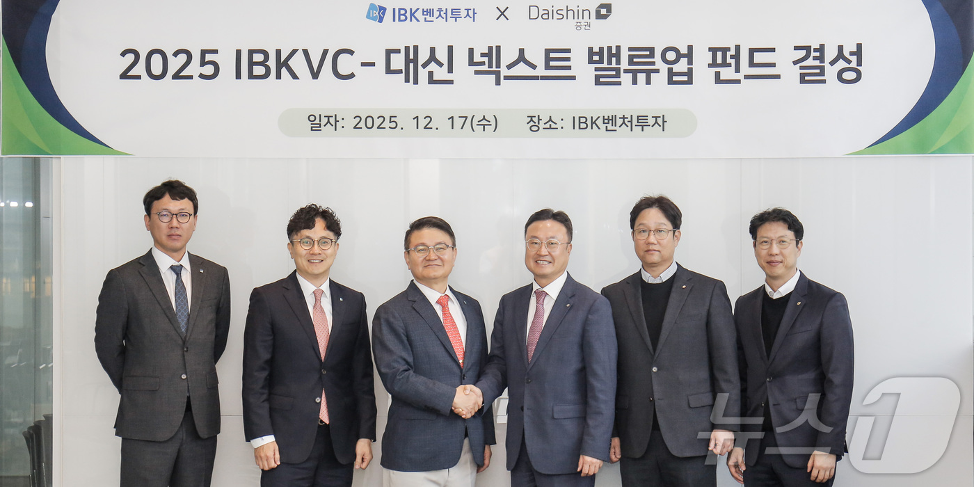 (서울=뉴스1) = IBK벤처투자가 대신증권과 지난 17일 국내 혁신 기업의 성장을 체계적으로 지원하기 위한 ‘넥스트 밸류업 펀드’를 공동으로 결성했다고 18일 밝혔다. 사진은 이 …