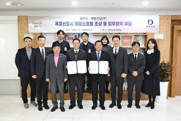 대방건설, 양주시와 '옥정신도시 상생 개발 MOU' 체결