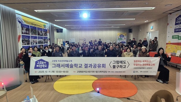 고창문화도시센터, 문화예술교육 '그래서예술학교' 결과 공유
