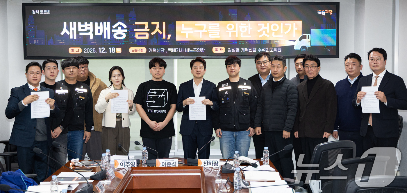 (서울=뉴스1) 유승관 기자 = 이준석 개혁신당 대표를 비롯한 참석자들이 18일 서울 여의도 국회 의원회관에서 열린 '새벽배송 금지, 누구를 위한 것인가' 정책토론회에서 기념 촬영 …