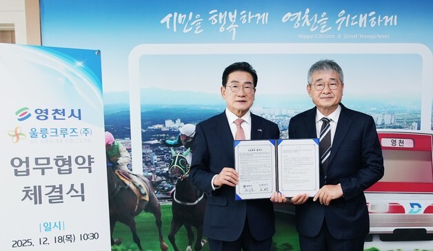 영천시민 울릉도 갈 때 20% 할인…영천시-울릉크루즈 협약