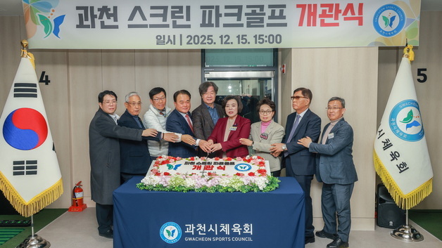 과천시, 지식정보타우 '스크린 파크골프장' 개관…내년 1월까지 무료