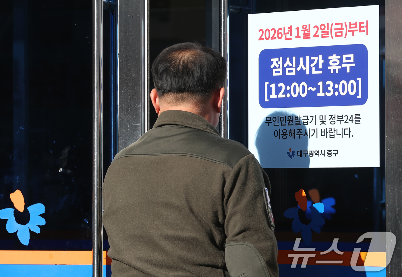 (대구=뉴스1) 공정식 기자 = 18일 대구 중구청 출입문에 내년 1월 2일부터 점심시간(12:00~13:00) 휴무를 알리는 안내문이 붙어 있다.새해부터 대구 9개 구·군이 '민 …