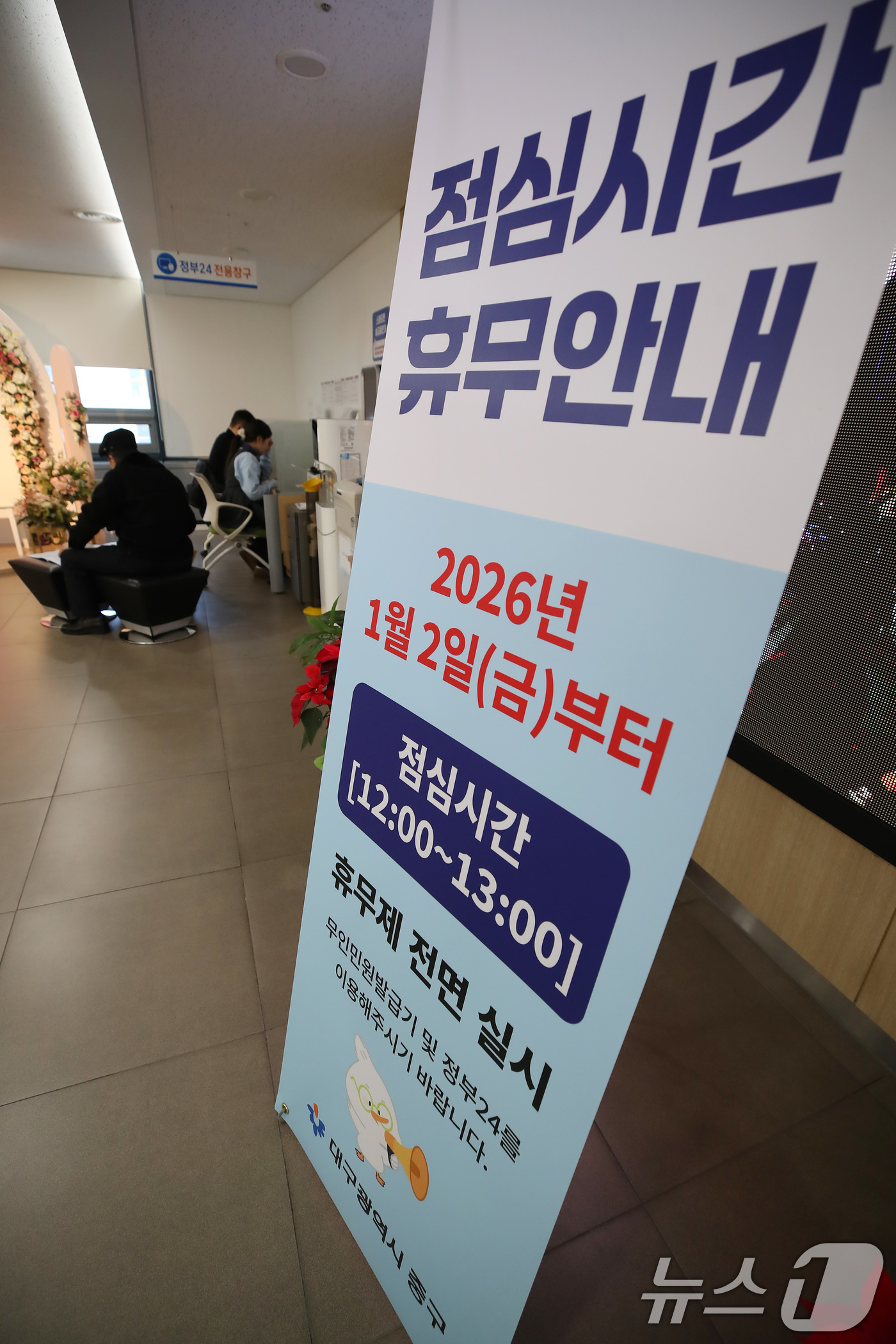 (대구=뉴스1) 공정식 기자 = 18일 대구 중구청 내부에 내년 1월 2일부터 점심시간(12:00~13:00) 휴무를 알리는 배너가 설치돼 있다.새해부터 대구 9개 구·군이 '민원 …