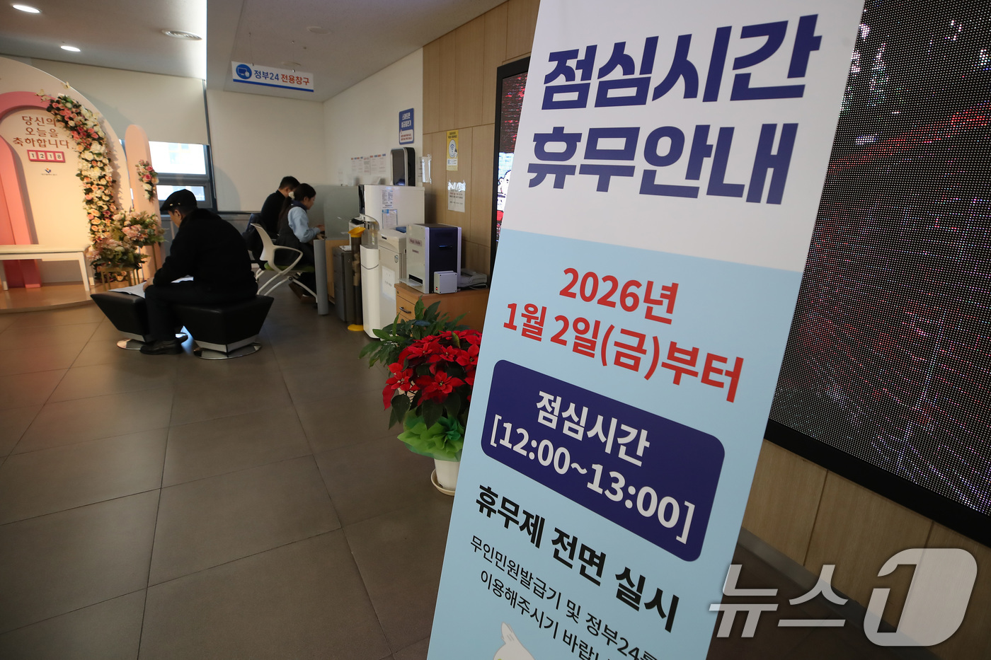 (대구=뉴스1) 공정식 기자 = 18일 대구 중구청 내부에 내년 1월 2일부터 점심시간(12:00~13:00) 휴무를 알리는 배너가 설치돼 있다.새해부터 대구 9개 구·군이 '민원 …