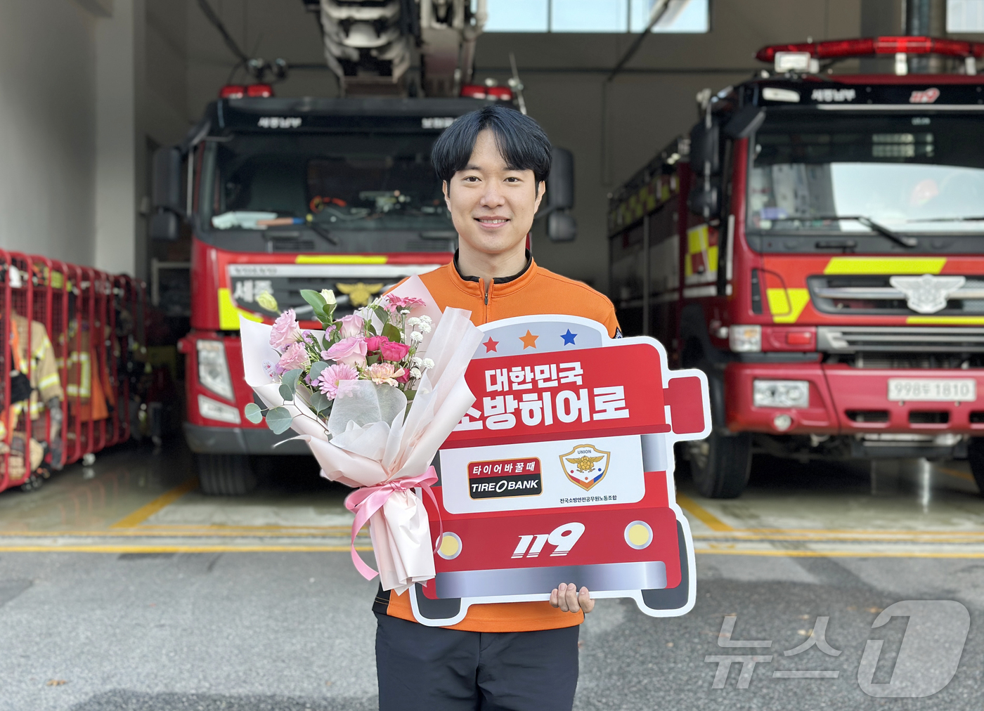 (대전=뉴스1) 이동원 기자 = 타이어 유통 전문기업 타이어뱅크㈜(회장 김정규)가 한국노총 산하 전국소방안전 공무원 노동조합과 함께 선정하는 소방히어로 45호로 세종 남부소방서 명 …