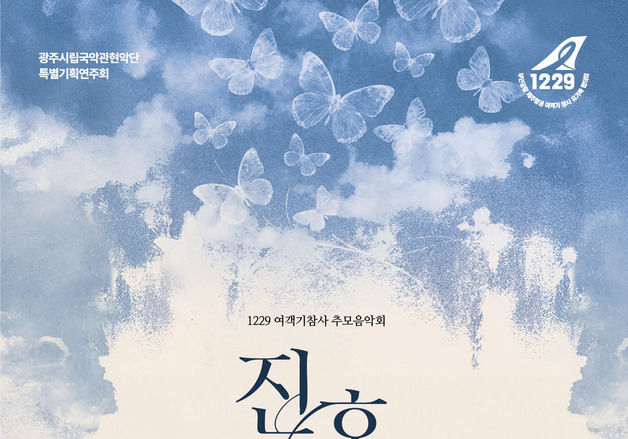 '12·29 여객기 참사 1주기' 추모음악회 26~27일 광주예술의전당