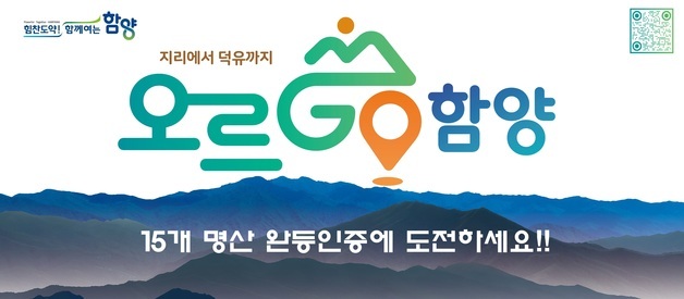 '오르GO 함양' 안전 산행 중점 제도 개선 운영