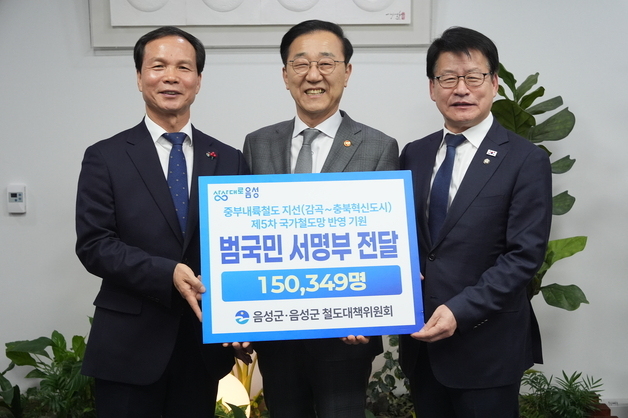 음성군, 중부내륙철도 지선 반영 주민 15만명 서명부 국토부 전달