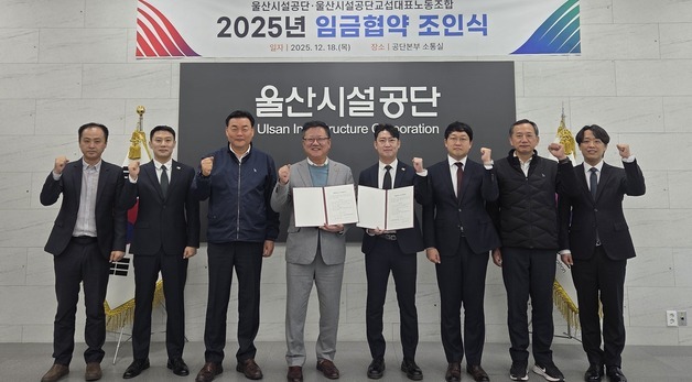 울산시설공단 노사, 올해 임금교섭 타결…총인건비 4.4% 이내 인상키로