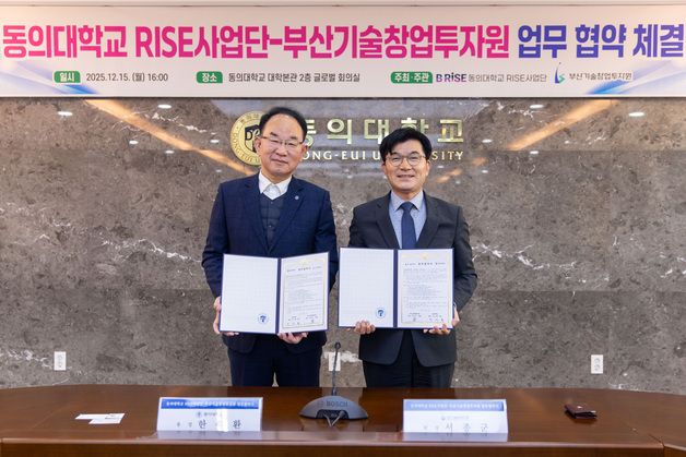 동의대, 부산기술창업투자원과 라이즈사업 활성화 협약